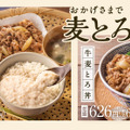 『牛皿麦とろ御膳』『牛麦とろ丼』