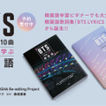 『BTSレジェンド10曲の歌詞で学ぶ韓国語』（新潮社）