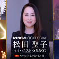『NHK MUSIC SPECIAL 松田聖子 ～マイ・ベスト・SEIKO～』　（C）NHK