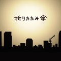 渡辺美里「折りたたみ傘」ジャケット