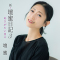 『新・壇蜜日記3 ありがたい日々』（文藝春秋）
