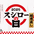 年に一度の超恩返し！2025 スシローの日