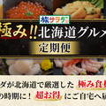 極み!!北海道グルメ定期便
