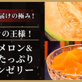 6月 ：「メロンの王様！夕張メロン＆果汁たっぷりメロンゼリー」夕張メロン1玉【優品】1.5キロ＆夕張メロンゼリー125g×4個