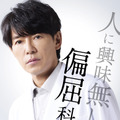 新ドラマ『最後の鑑定人』　（C）フジテレビ