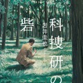 岩井圭也『科捜研の砦』（KADOKAWA 刊）