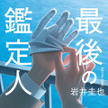 岩井圭也『最後の鑑定人』（角川文庫／KADOKAWA 刊）