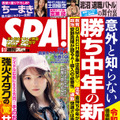 『週刊SPA!6月17日号』表紙（C）扶桑社
