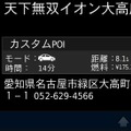 本機を起動して「目的地」—「その他」を選ぶとデータが登録されていることが分かる。それぞれのデータの詳細情報には住所と電話番号も記録されている