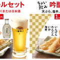 画像左：ちょい飲み『生ビールセット（800円）』画像右：ちょい飲み『吟醸酒セット（1,000円）』