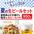 『夏の生ビールセット』　950円
