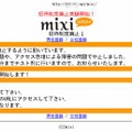 フィッシングサイトの例 （mixi）