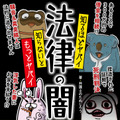 『知るほどヤバイ 知らないともっとヤバイ 法律の闇』（KADOKAWA）
