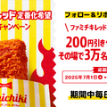 200 円割引クーポンが当たる SNS キャンペーンを実施中！
