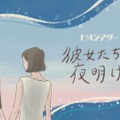 『彼女たちの夜明け』（C）NHK