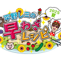 『平野レミの早わざレシピ！2025夏』（C）NHK