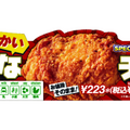 でかいななチキ（税込240.84円）