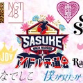 SASUKEアイドル予選会2025出演アイドルロゴ