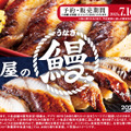 「土用の丑の日」うなぎのお持ち帰り商品