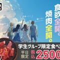 牛角「学生グループ限定食べ放題2,500円」