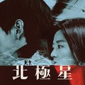 カン・ドンウォンとチョン・ジヒョン主演ドラマ『北極星』、Disney+にて独占配信スタート