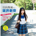 日向坂46・坂井新奈『週刊少年チャンピオン』