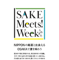 「SAKE Meets! Week」開催概要