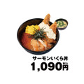 「サーモンいくら丼」1,090円