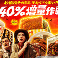 「お値段そのまま でデカくてうまい!!ざっくり40%増量作戦」キャンペーン