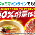 ファミマオンラインでも「ざっくり40％増量」！