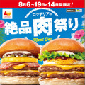 ロッテリアの絶品肉祭り