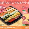 期間限定お持ち帰り商品『秋の彩り12種セット』
