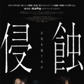 映画『侵蝕』© 2025 STUDIO SANTA CLAUS ENTERTAINMENT CO.,LTD. All Rights Reserved.