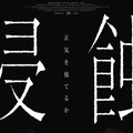 「ママも、私が怖い？」韓国精神崩壊スリラー『侵蝕』　本予告＆ポスタービジュアル公開