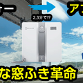 窓ふきもロボット掃除機で！！使って感動の「WINBOT MINI」