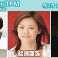 　ブロードバンド対応の音楽＆トーク番組「COUNTDOWN TFM」に9月17日（土）、倖田來未、松浦亜弥らが出演する。