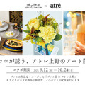 「ゴッホ展　家族がつないだ画家の夢」とのコラボ企画「ゴッホが誘う、アトレ上野のアート散歩」