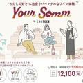 約1,000種から最適なワインが届くサブスク「Your Somm by Enoteca」始動