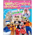 『Disney Supreme Guide 東京ディズニーリゾートガイドブック with 中川翔子』（C）講談社
