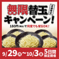 無限替玉キャンペーン