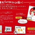 あわせて「ATOKたん」のイラストを募集するキャンペーンも実施