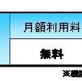 「宅内ルータレス機能」の料金