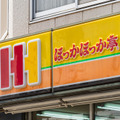 ほっかほっか亭（yu_photo - stock.adobe.com）