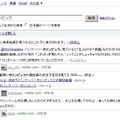 検索ツールで「最新」を有効にすると、Twitterのつぶやきを中心にリアルタイムな検索結果が表示される