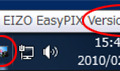 EIZO EasyPIXの確認方法