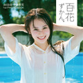 AKB48 伊藤百花 1st PHOTOBOOK『百花ずかん。』（撮影・熊木優）（C）光文社