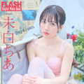 未白ちあ(C)光文社/週刊FLASH 写真◎市川秀明