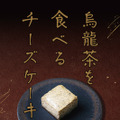 烏龍茶のチーズケーキ～パインソース入り～　 550円(税込)