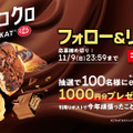 プレミアムチョコクロ　Made with KITKAT　フォロー＆リポストキャンペーン