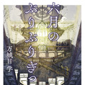 万城目学『六月のぶりぶりぎっちょう』（文藝春秋）